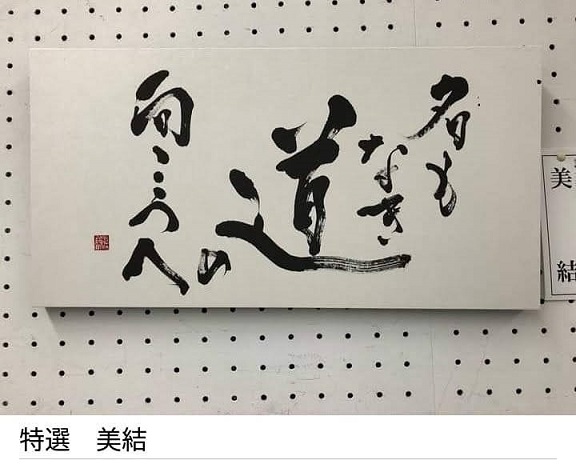 全日本書道芸術作品展 デザイン書道部門 特選受賞作品 名もなき道の向こうへ 筆文字ロゴ 表札 名刺